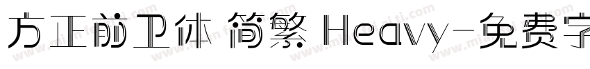 方正前卫体 简繁 Heavy字体转换